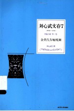 刘心武文存  公共汽车咏叹调