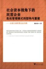 社会资本视角下的民营企业危机管理模式的型构与重建 以浙江省民营企业为例