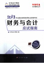 梦想成真系列辅导丛书 2013年全国注册税务师执业资格考试应试指南 财务与会计