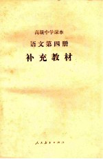 高级中学课本  语文  第4册  补充教材