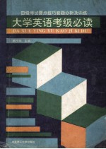 大学英语考级必读 四级考试要点、技巧、套题分析及训练