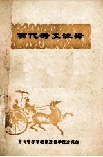 古代诗文注释