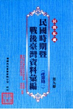 民间私藏民国时期暨战后台湾资料汇编 产业篇 2 第9册