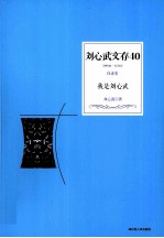 刘心武文存  40  我是刘心武