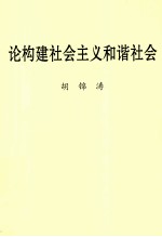 论构建社会主义和谐社会