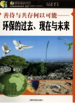 善待与共存何以可能 环保的过去、现在与未来