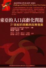 东亚的人口高龄化问题 21世纪的挑战与政策发展