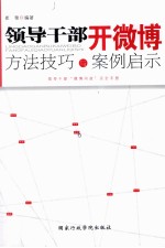 领导干部开微博  方法技巧与案例启示