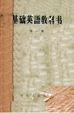 基础英语教科书 第1册