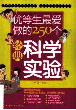 优等生最爱做的250个经典科学实验