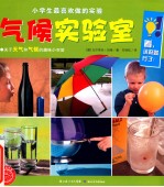 小学生最喜欢做的实验  气候实验室