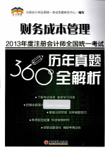 2013年度注册会计师全国统一考试历年真题360°全解析 财务成本管理