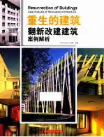 重生的建筑 翻新改建建筑案例解析