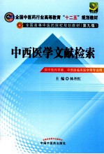 中西医学文献检索 供中医药学类中西医临床医学等专业用