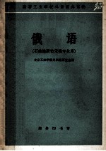 高等工业学校外语课外读物 俄语 石油地质钻采类专业用