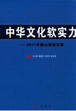 中华文化软实力 2011年嵩山论坛文集