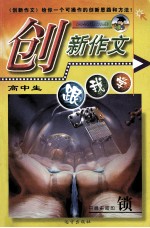 高中生创新作文跟我学