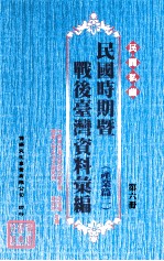 民间私藏民国时期暨战后台湾资料汇编 产业篇 2 第6册