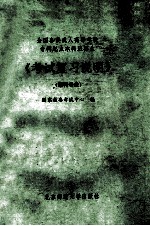 全国各类成人高等学校专科起点本科班招生《考试复习说明》  理科专业