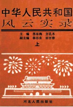 中华人民共和国风云实录 上