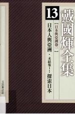 戴国煇全集 13 日本与亚洲卷 1 日本人与亚洲 未结集1：探索日本