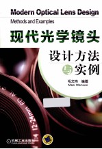 现代光学镜头设计方法与实例