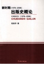 新时期（1978-2008）出版史概论