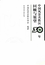 中国风景名胜区30年回顾与展望