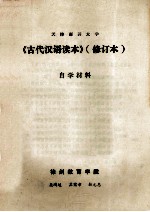 《古代汉语读本》 修订本 自学材料