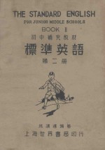 初中补充教材 标准英语 第2册