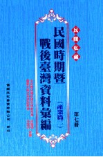 民间私藏民国时期暨战后台湾资料汇编 产业篇 2 第7册