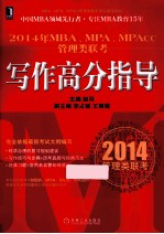 2014年MBA、MPA、MPAcc管理类联考 写作高分指导