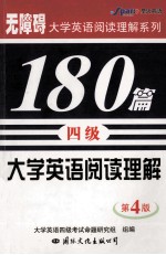 大学英语阅读理解180篇 四级