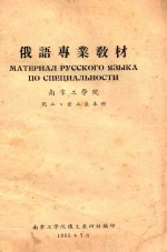 俄语专业教材 南京工学院 化工、食工系本科