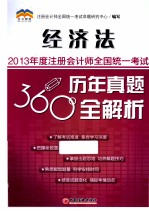 2013年度注册会计师全国统一考试历年真题360°全解析 经济法