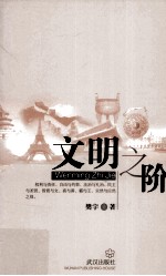 文明之阶