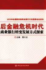 后金融危机时代商业银行转变发展方式探索