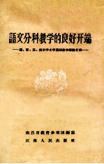 语文分科教学的良好开端 沪、宁、苏、杭中学文学汉语教学经验介绍