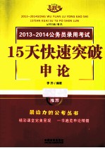 2013-2014公务员录用考试 15天快速突破申论