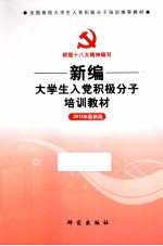 新编大学生入党积极分子培训教材  2013年最新版