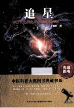 追星 关于天文、历史、艺术与宗教的传奇