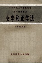 华东师范大学函授教材 现代汉语讲义 文字和正字法