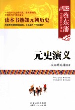 蔡东藩中国历代史演义  元史演义