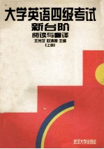 大学英语四级考试新台阶 上 阅读与翻译