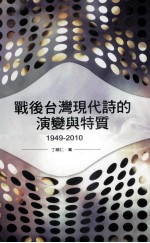 战后台湾现代诗的演变与特质 1949-2010