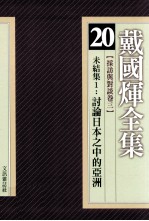 戴国煇全集 20 采访与对谈卷 3 未结集 1 讨论日本之中的亚洲