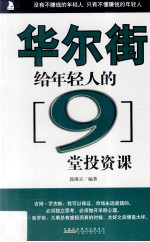 华尔街给年轻人的9堂投资课