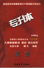 1999年全国成人高考专升本（非师范类）大纲考查要点 难点 考点解析 英语