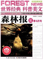 森林报 夏季6月号 美绘典藏版