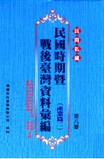 民间私藏民国时期暨战后台湾资料汇编 产业篇 2 第8册